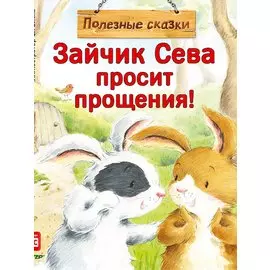 Зайчик Сева просит прощения! Полезные сказки 1+