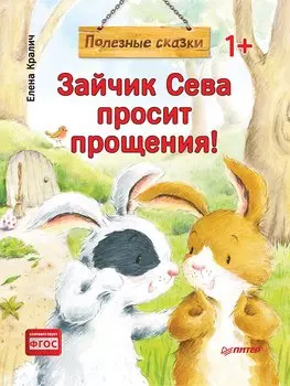 Зайчик Сева просит прощения! Полезные сказки (Обложка)