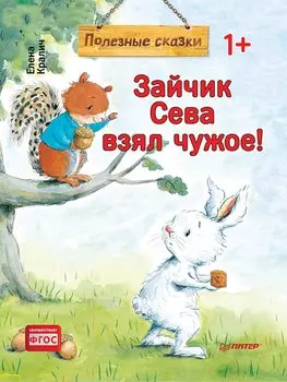 Зайчик Сева взял чужое! Полезные сказки 1+