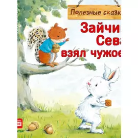 Зайчик Сева взял чужое! Полезные сказки