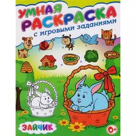 Умная раскраска с игровыми заданиями.Зайчик