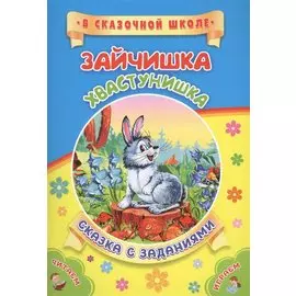 ФГОС ДО Зайчишка-хвастунишка. Литературно-художественное издание для совместного чтения, игры и заня