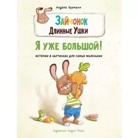 Зайчонок Длинные Ушки. Я уже большой!