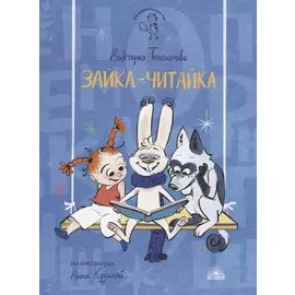 Зайка-Читайка