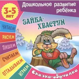 Сказки-обучалки. Зайка-хвастун