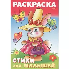 Зайка модница. Стихи для малышей