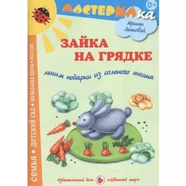 Зайка на грядке.Лепим подарки из соленого теста (0+)