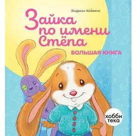 Зайка по имени Стёпа. Большая книга