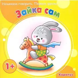 Зайка сам. Начинаем говорить. Первые фразы