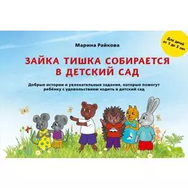 Зайка Тишка собирается в детский сад