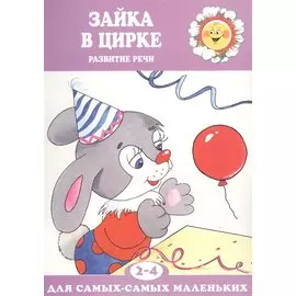 Зайка в цирке. Развитие речи (для детей 2-4 лет)