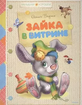 Зайка в витрине