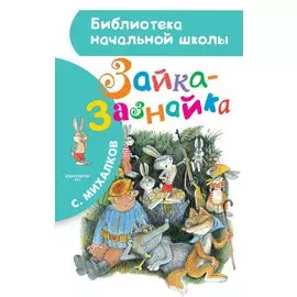 Зайка-Зазнайка: сказка