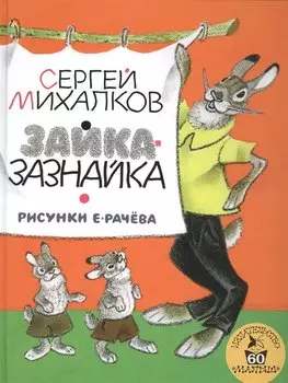 Зайка-Зазнайка : пьеса-сказка