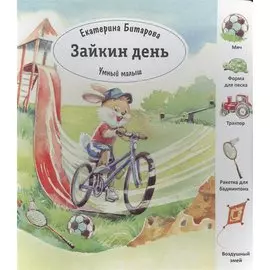 Зайкин день (Умный малыш) Битарова