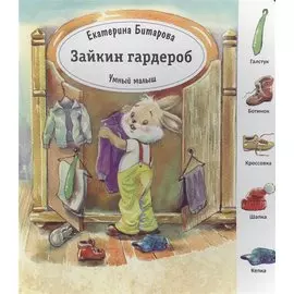 Зайкин гардероб