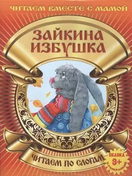 Зайкина избушка