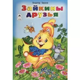 Зайкины друзья