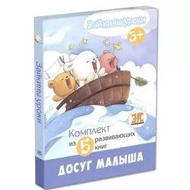 Зайкины уроки. Комплект из 5 развивающих книг