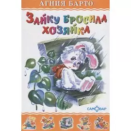 Зайку бросила хозяйка (илл. Кузнецовой) (ЛКД) Барто