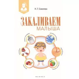 Закаливаем малыша