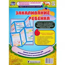 Закаливание ребенка. Ширма для родительского уголка