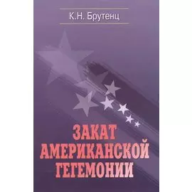 Закат американской гегемонии. Конец однополярного мира и великая геополитическая революция