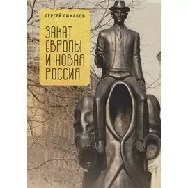 Закат Европы и новая Россия