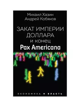 Закат империи доллара и конец "Pax Americana"