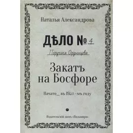 Закат на Босфоре: роман