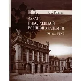 Закат Николаевской военной академии
