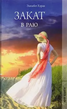 Закат в Раю