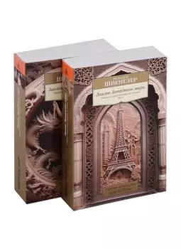 Закат Западного мира. Комплект в 2-х томах