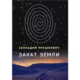 Закат Земли