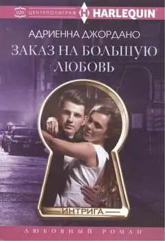 Заказ на большую любовь