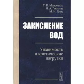 Закисление вод. Уязвимость и критические нагрузки