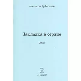 Закладка в сердце. Стихи