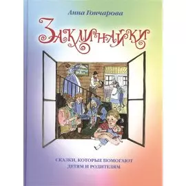 Заклинайки