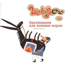 Заклинания для поимки воров