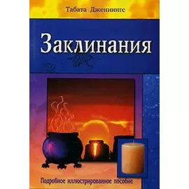 Заклинания Подробное иллюстрированное пособие (м)