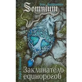 Заклинатель единорогов (SomniumИВ) Ясминска