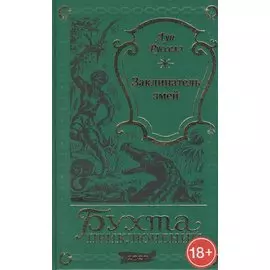 Заклинатель змей