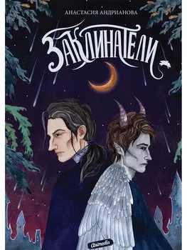 Заклинатели. Книга 3: Роман