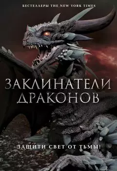Заклинатели Драконов: Эон. Возвращение заклинателя, Эона Последняя заклинательница драконов (комплект из 2 книг)