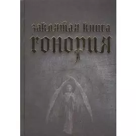 Заклятая книга Гонория
