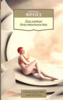 Заклятие девственности