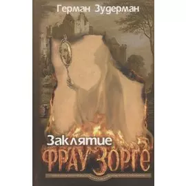 Заклятие Фрау Зорге