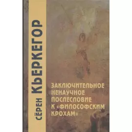 Заключительное ненаучное послесловие к "Филосовским крохам"