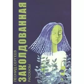 Заколдованная. Рассказы