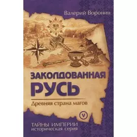 Заколдованная Русь. Древняя страна магов (обл)
